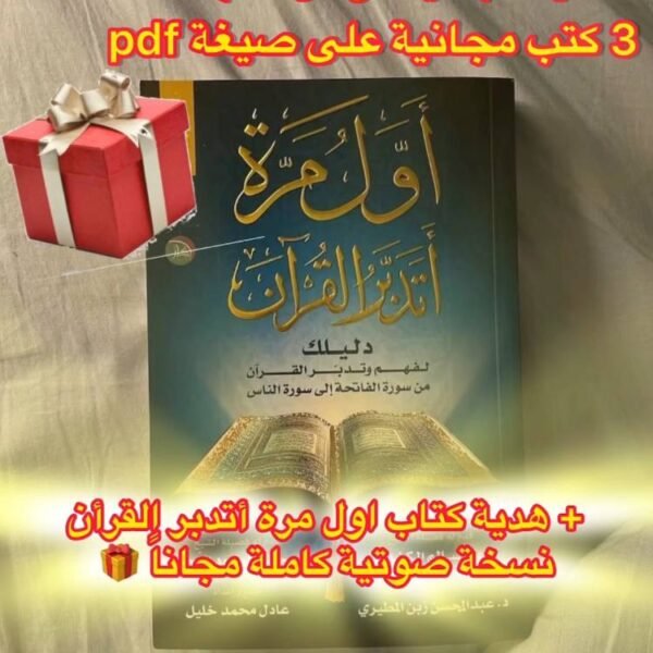 أول مرة اتدبر القرأن النسخة الأصلية+  5هديا مجانية🎁