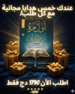 كتاب أول مرة اتدبر القرأن النسخة الأصلية+  5هديا مجانية🎁 (Copy)