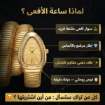 BVLGARI 🐍ساعة الأفعى