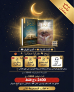 pack اتدبر القرأن+اتلذذ بادعاء+  5هديا مجانية🎁