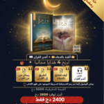 pack اتدبر القرأن+اتلذذ بادعاء+  5هديا مجانية🎁