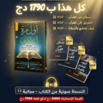 كتاب أول مرة اتدبر القرأن النسخة الأصلية+  5هديا مجانية🎁