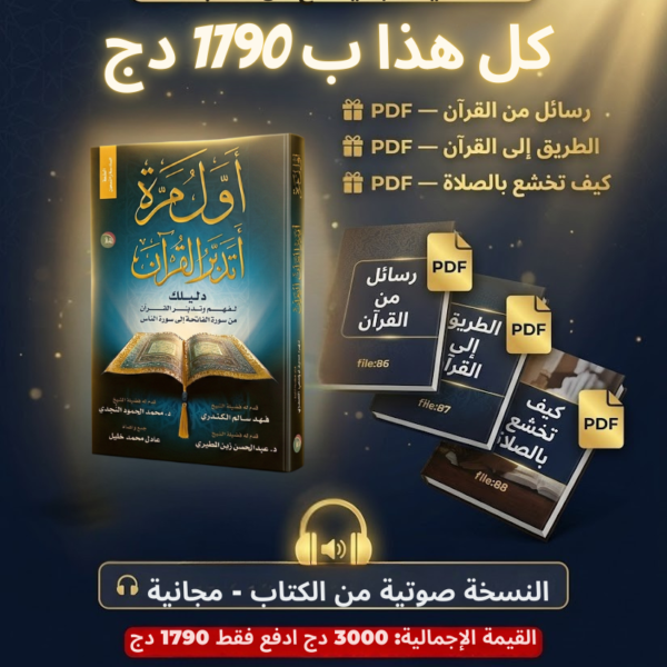 كتاب أول مرة اتدبر القرأن النسخة الأصلية+  5هديا مجانية🎁