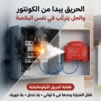 طفاية الحريق الأتوماتكية