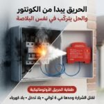 طفاية الحريق الأتوماتكية