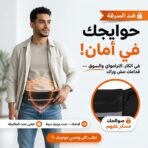 حقيبة الخصر ضد السرقة