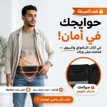 حقيبة الخصر ضد السرقة